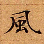 风