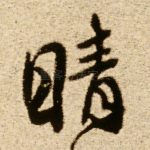 晴