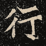 行