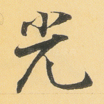 光