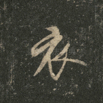 衣