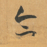 合