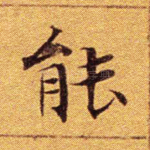 能