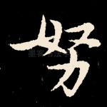 努