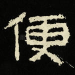 便