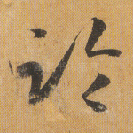 临