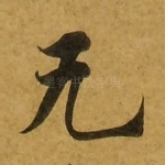 无