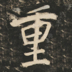 重
