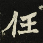 任
