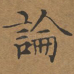 论