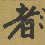 者