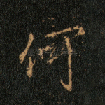 何