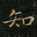 知