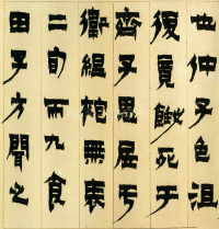 隶书册 - 第12页