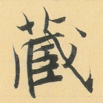 藏