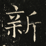 新
