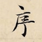 序