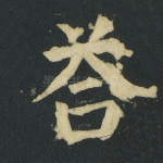 答