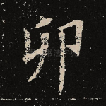 卯