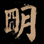明