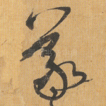 羲