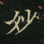 妙