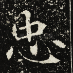 忠