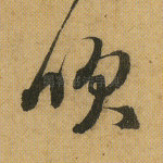 吹