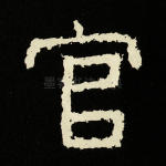 官