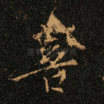 菩