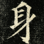 身