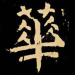 华
