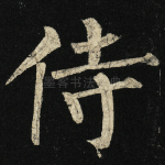 侍