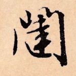闼