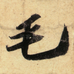 毛