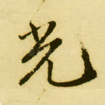 光