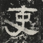 吏