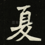 夏