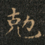 克