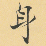 身