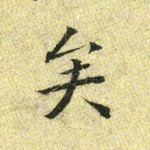 矣
