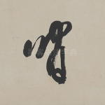 闲