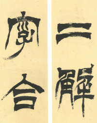 临天发神谶碑 - 第15页