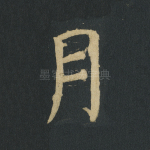 月