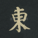 东
