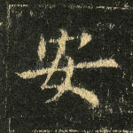 安