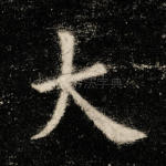 大