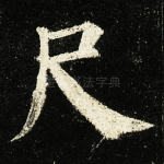 尺