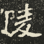 陵