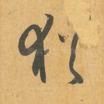 犹